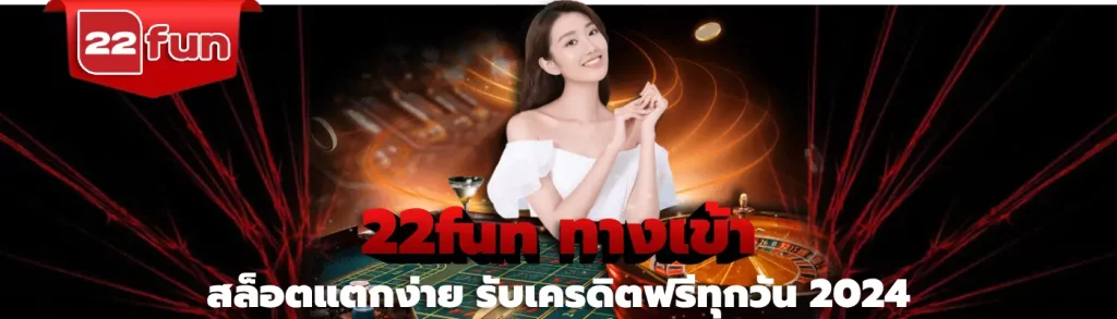 22fun ทางเข้า